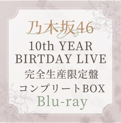 <strong style="font-size:12px;color:red;"><font color="red">予約受付中!</font></strong> 乃木坂46『10th YEAR BIRTHDAY LIVE』完全生産限定“豪華”盤【Blu-ray3枚組】ラムタラ特典付き <strong style="font-size:12px;color:red;"><font color="red">予約受付中!</font></strong> 乃木坂46『10th YEAR BIRTHDAY LIVE』完全生産限定“豪華”盤【Blu-ray3枚組】ラムタラ特典付き