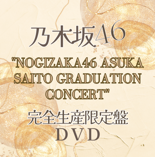 乃木坂46 ｢NOGIZAKA46 ASUKA SAITO GRADUATION CONCERT｣ 【完全生産限定盤DVD】ラムタラ特典付き