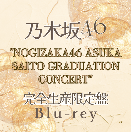 <strong style="font-size:12px;color:red;"><font color="red">予約受付中!</font></strong> 乃木坂46 「NOGIZAKA46 ASUKA SAITO GRADUATION CONCERT」 【完全生産限定盤Blu-ray】ラムタラ特典付き <strong style="font-size:12px;color:red;"><font color="red">予約受付中!</font></strong> 乃木坂46 「NOGIZAKA46 ASUKA SAITO GRADUATION CONCERT」 【完全生産限定盤Blu-ray】ラムタラ特典付き
