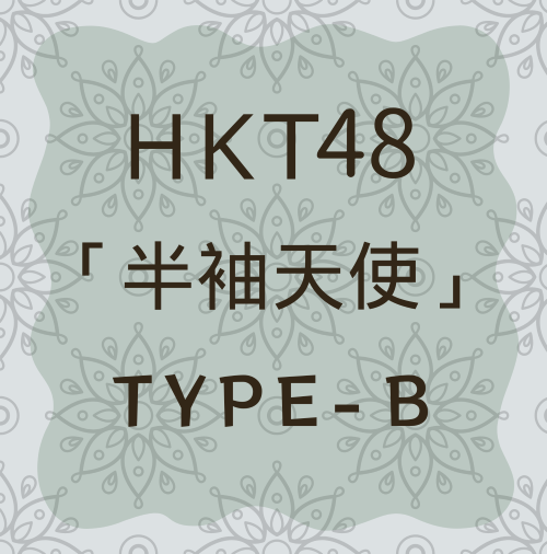 <strong style="font-size:12px;color:red;"><font color="red">予約受付中!</font></strong> HKT48/18thシングル「半袖天使」通常盤TYPE-B【CD+DVD】