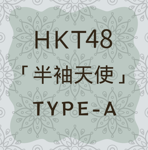 <strong style="font-size:12px;color:red;"><font color="red">予約受付中!</font></strong> HKT48/18thシングル「半袖天使」通常盤TYPE-A【CD+DVD】