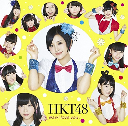 HKT48/控えめI love you ! (Type-A)(生写真付き)