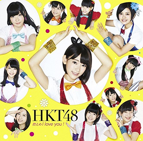 HKT48/控えめI love you ! (Type-B)(生写真付き)