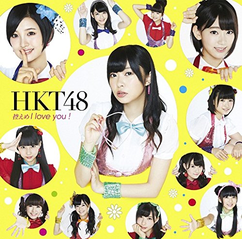 HKT48/控えめI love you ! (Type-C) (生写真付き)