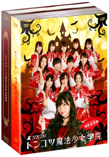 HKT48 トンコツ魔法少女学院 DVD-BOX 初回限定版