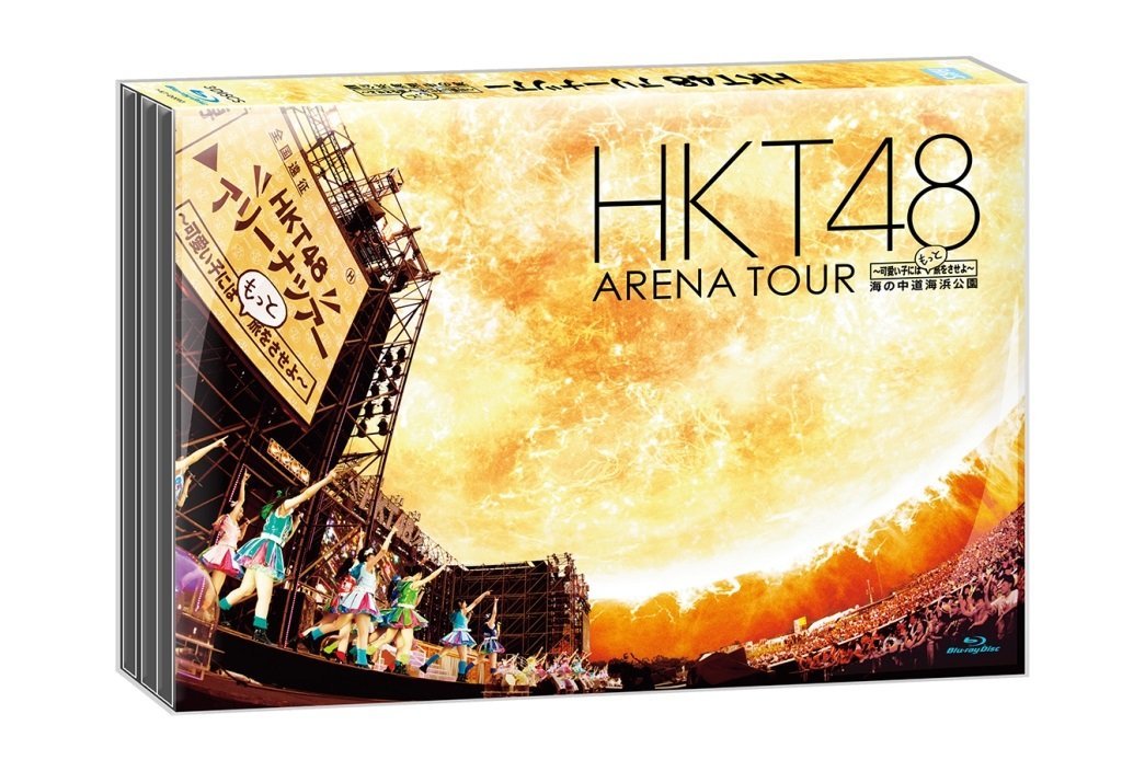 HKT48 アリーナツアー~可愛い子にはもっと旅をさせよ~ 海の中道海浜公園 (Blu-ray Disc3枚組)