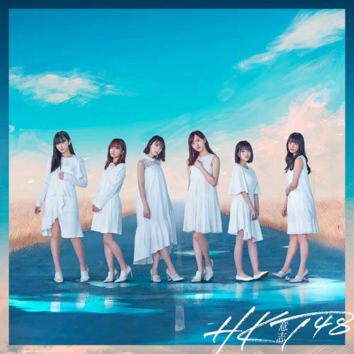 HKT48/12thシングル「意思」TYPE-C（ラムタラ特典：オリジナル生写真付）