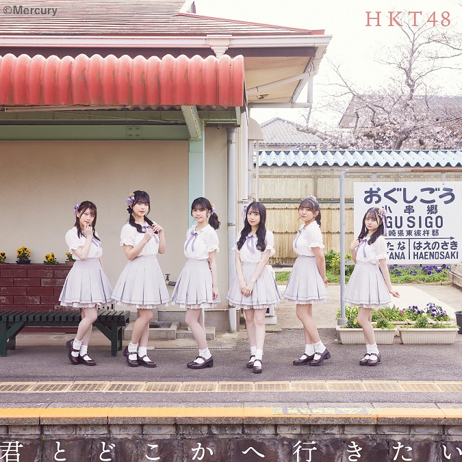 【入荷次第発送】HKT48/14thシングル「君とどこかへ行きたい」TYPE-D（ラムタラ特典：オリジナル生写真付）