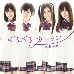 ぐるぐるカーテン(通常盤) [Limited Edition]