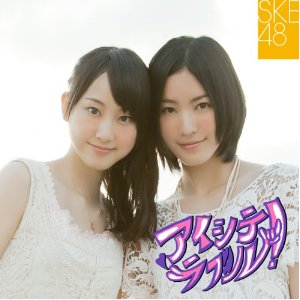 アイシテラブル! /SKE48(DVD付A) [Single, CD+DVD, Maxi]