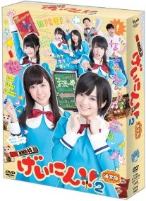 NMB48 げいにん! ! 2 DVD-BOX 通常版(DVD 3枚組)