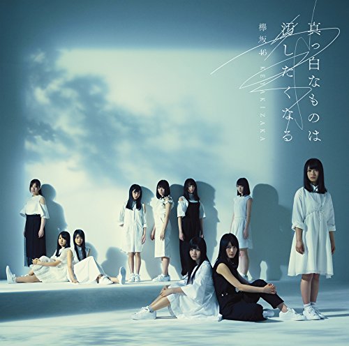 欅坂46 1stアルバム 真っ白なものは汚したくなる 通常盤