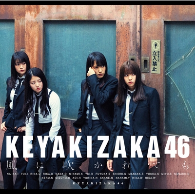 欅坂46／風に吹かれても（TYPE-B／CD+DVD）初回仕様限定版