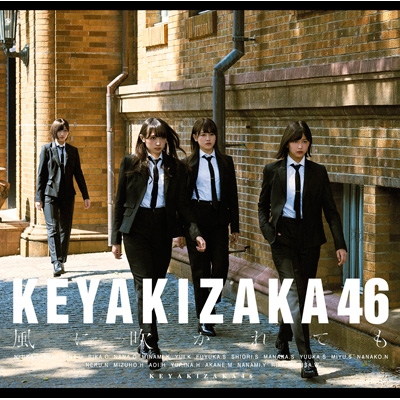 欅坂46／風に吹かれても（TYPE-D／CD+DVD）初回仕様限定版