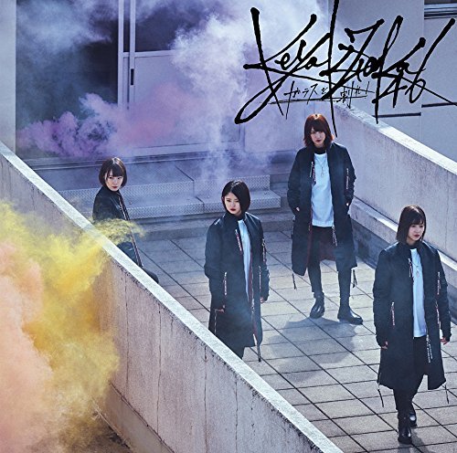 欅坂46／ガラスを割れ！（TYPE-C／CD+DVD）初回限定仕様