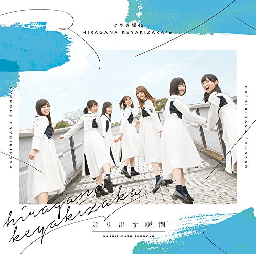 けやき坂46/1stアルバム『走り出す瞬間』 通常盤(CD)ラムタラ特典（ポストカード：通常盤絵柄)