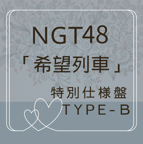 <strong style="font-size:12px;color:red;"><font color="red">予約受付中!</font></strong> NGT48/11thシングル「希望列車」 特別仕様通常盤 TYPE-B (CD）