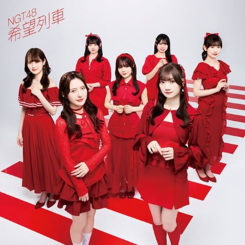 <strong style="font-size:12px;color:red;"><font color="red">予約受付中!</font></strong> NGT48/11thシングル「希望列車」 特別仕様通常盤 TYPE-Ａ (CD）ラムタラ特典付き