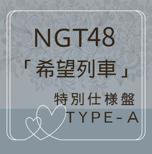 <strong style="font-size:12px;color:red;"><font color="red">予約受付中!</font></strong> NGT48/11thシングル「希望列車」 特別仕様通常盤 TYPE-Ａ (CD）