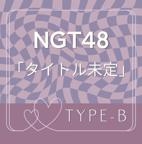 <strong style="font-size:12px;color:red;"><font color="red">予約受付中!</font></strong> NGT48/12thシングル「タイトル未定」 初回プレス通常盤 TYPE-B (CD)特典付き <strong style="font-size:12px;color:red;"><font color="red">予約受付中!</font></strong> NGT48/12thシングル「タイトル未定」 初回プレス通常盤 TYPE-B (CD)特典付き
