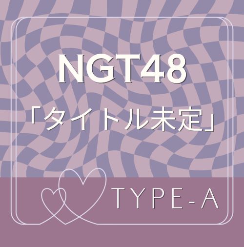 <strong style="font-size:12px;color:red;"><font color="red">予約受付中!</font></strong> NGT48/12thシングル「タイトル未定」 初回プレス通常盤 TYPE-A (CD)特典付き <strong style="font-size:12px;color:red;"><font color="red">予約受付中!</font></strong> NGT48/12thシングル「タイトル未定」 初回プレス通常盤 TYPE-A (CD)特典付き