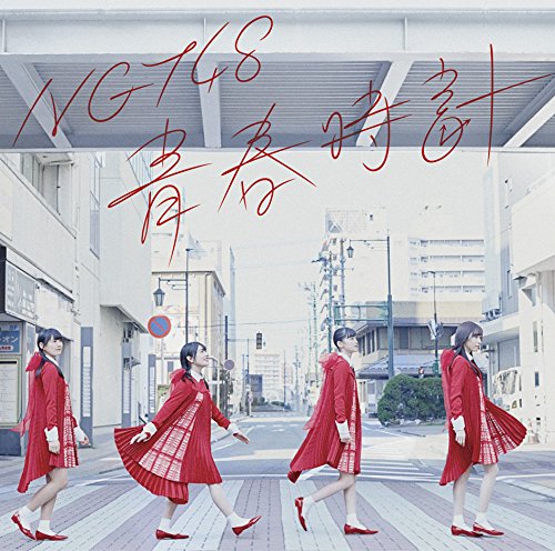 NGT48/青春時計(TypeB)(DVD付) Single, CD+DVD(タイプA柄２Ｌ生写真付き)