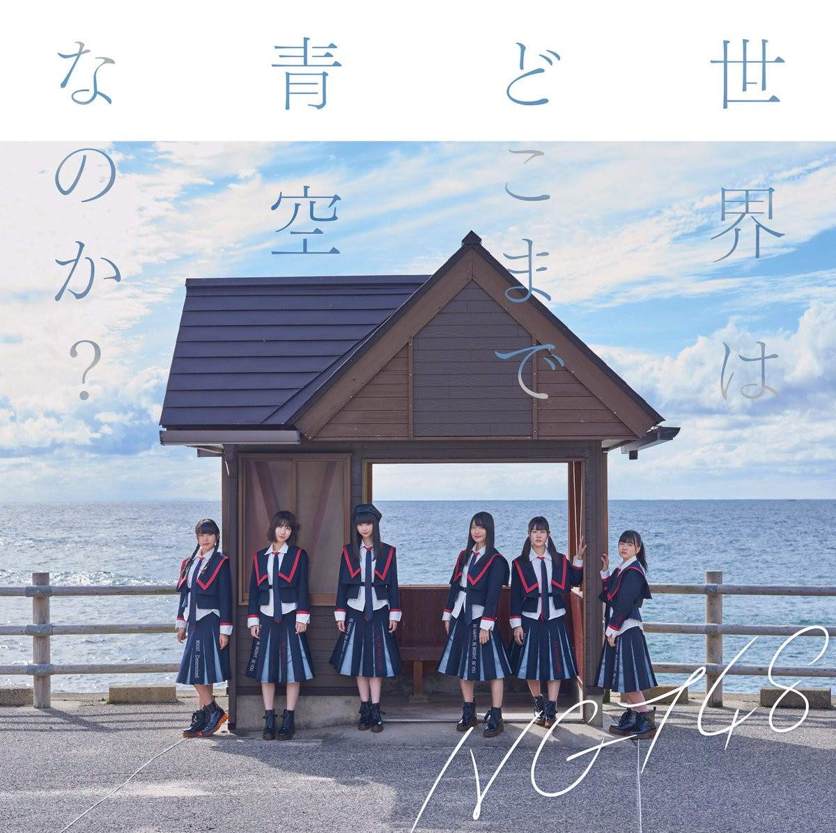 NGT48/「世界はどこまで青空なのか？」初回仕様 TYPE-A (CD+DVD）（オリジナル特典：TYPE-A柄 2L生写真付