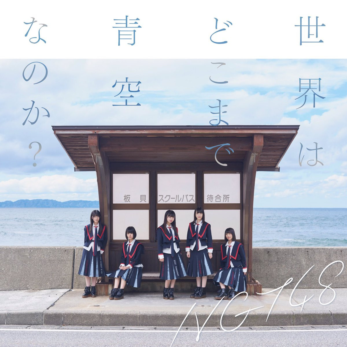 NGT48/「世界はどこまで青空なのか？」初回仕様 TYPE-B (CD+DVD）（オリジナル特典：TYPE-A柄 2L生写真付