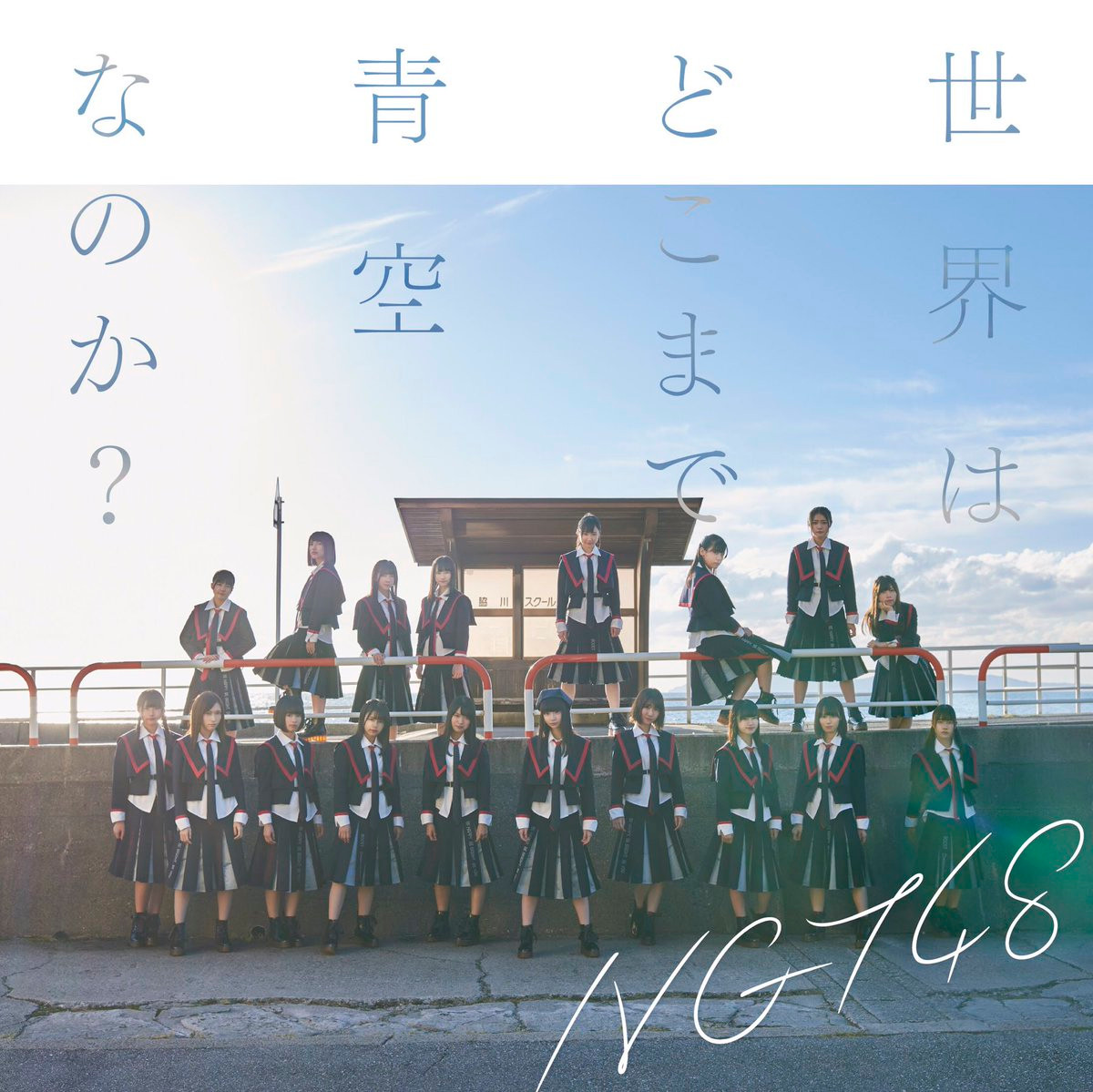 NGT48/「世界はどこまで青空なのか？」Single, Maxi 通常版（オリジナル特典：TYPE-A柄 2L生写真付）