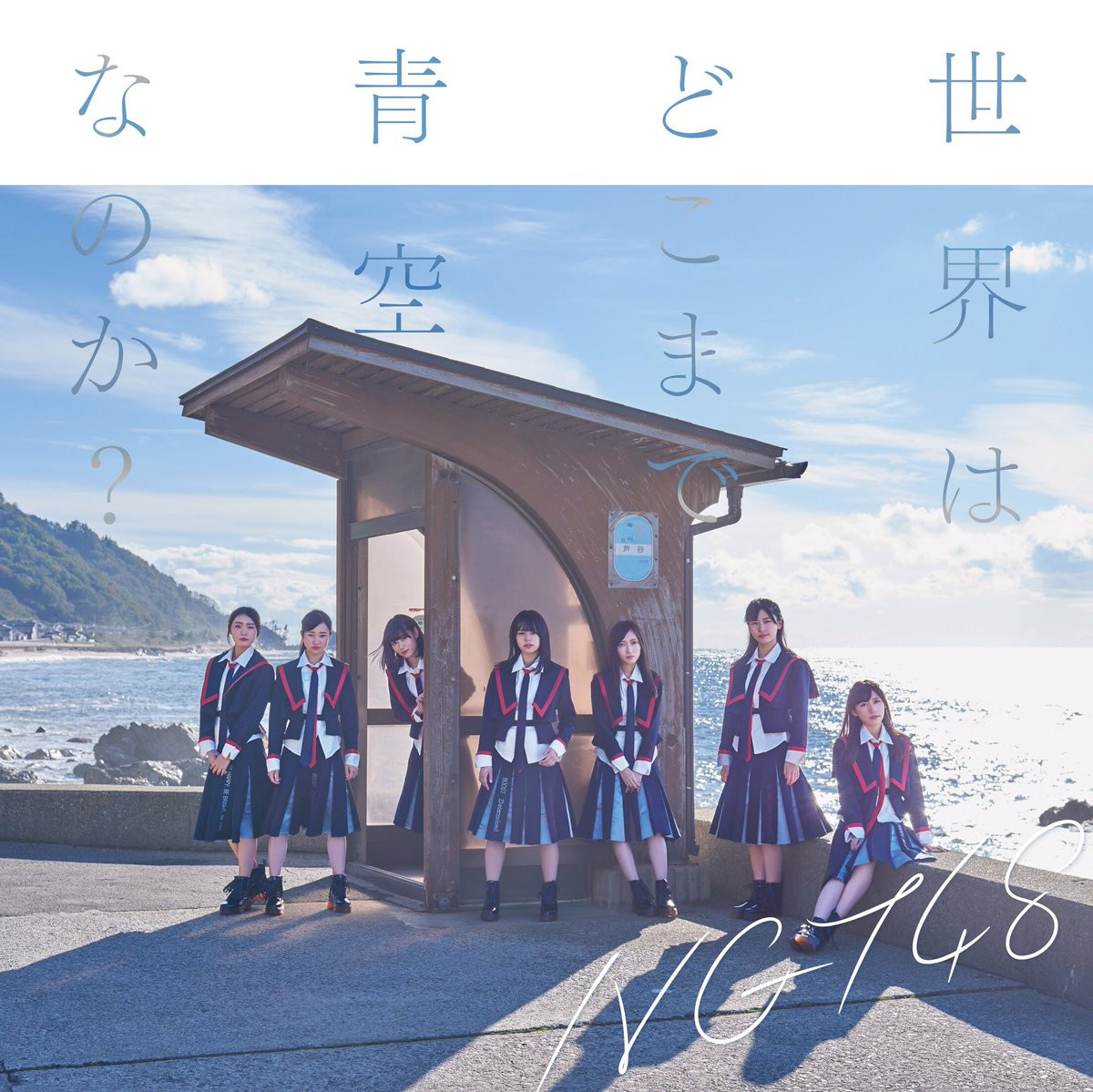 NGT48/「世界はどこまで青空なのか？」初回仕様 TYPE-C (CD+DVD）（オリジナル特典：TYPE-A柄 2L生写真付