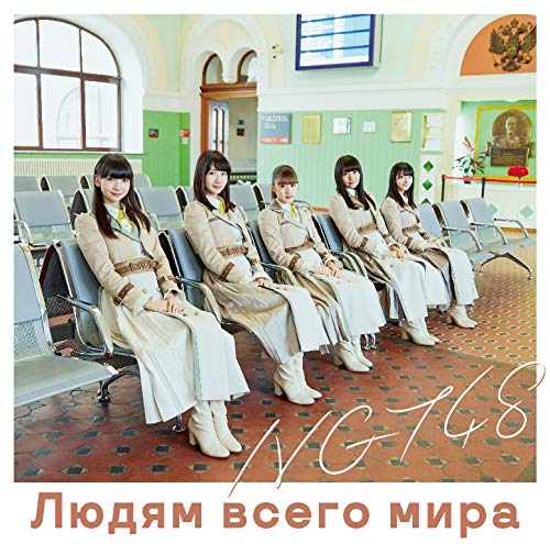 NGT48/4rdシングル「世界の人へ」 初回限定盤 TYPE-A(CD+DVD）ラムタラ特典:2Lサイズ生写真（TYPE-Aジ