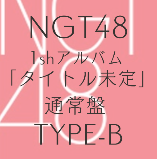 <strong style="font-size:12px;color:red;"><font color="red">予約受付中!</font></strong> NGT48/1shアルバム「タイトル未定」 初回プレス通常盤 TYPE-B(CD+DVD）【ラムタラ特典付き】