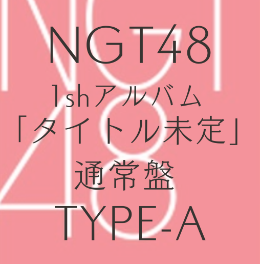 <strong style="font-size:12px;color:red;"><font color="red">予約受付中!</font></strong> NGT48/1shアルバム「タイトル未定」 初回プレス通常盤 TYPE-A(CD+DVD）【ラムタラ特典付き】