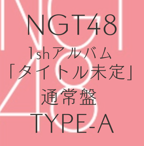 <strong style="font-size:12px;color:red;"><font color="red">予約受付中!</font></strong> NGT48/1shアルバム「タイトル未定」 初回プレス通常盤 TYPE-A(CD+DVD)【ラムタラ特典付き】 <strong style="font-size:12px;color:red;"><font color="red">予約受付中!</font></strong> NGT48/1shアルバム「タイトル未定」 初回プレス通常盤 TYPE-A(CD+DVD)【ラムタラ特典付き】