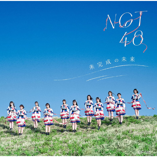 NGT48/1shアルバム「未完成の未来」 初回プレス通常盤 TYPE-B(CD+DVD）【ラムタラ特典付き】
