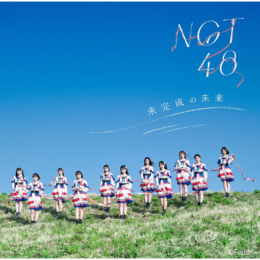 【入荷次第発送】NGT48/1shアルバム「未完成の未来」 初回プレス通常盤 TYPE-B(CD+DVD）【ラムタラ特典付き】