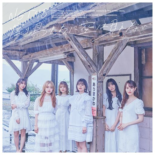 <strong style="font-size:12px;color:red;"><font color="red">予約受付中!</font></strong> NGT48/8thシングル「渡り鳥たちに空は見えない」 初回プレス通常盤 TYPE-B(CD+DVD)【ラムタラ特典付き】 <strong style="font-size:12px;color:red;"><font color="red">予約受付中!</font></strong> NGT48/8thシングル「渡り鳥たちに空は見えない」 初回プレス通常盤 TYPE-B(CD+DVD)【ラムタラ特典付き】