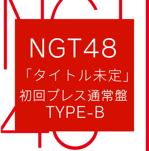 NGT48/8thシングル「タイトル未定」 初回プレス通常盤 TYPE-B(CD+DVD）【ラムタラ特典付き】