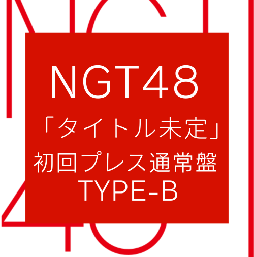 <strong style="font-size:12px;color:red;"><font color="red">予約受付中!</font></strong> NGT48/8thシングル「タイトル未定」 初回プレス通常盤 TYPE-B(CD+DVD)【ラムタラ特典付き】 <strong style="font-size:12px;color:red;"><font color="red">予約受付中!</font></strong> NGT48/8thシングル「タイトル未定」 初回プレス通常盤 TYPE-B(CD+DVD)【ラムタラ特典付き】
