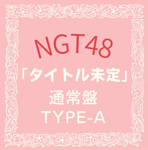 NGT48/8thシングル「タイトル未定」 初回プレス通常盤 TYPE-A(CD+DVD）【ラムタラ特典付き】