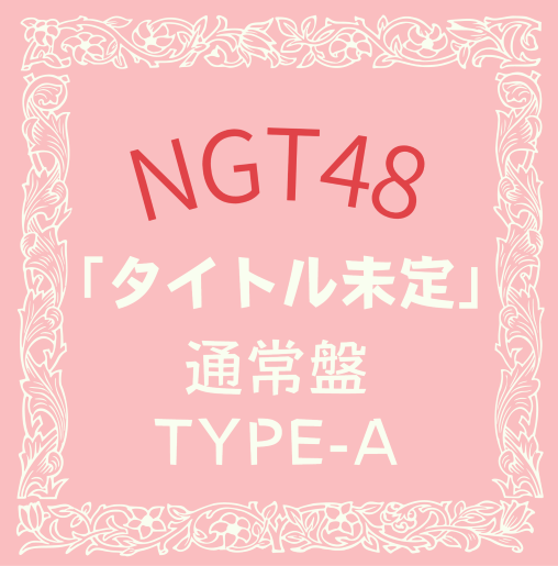 <strong style="font-size:12px;color:red;"><font color="red">予約受付中!</font></strong> NGT48/8thシングル「タイトル未定」 初回プレス通常盤 TYPE-A(CD+DVD)【ラムタラ特典付き】 <strong style="font-size:12px;color:red;"><font color="red">予約受付中!</font></strong> NGT48/8thシングル「タイトル未定」 初回プレス通常盤 TYPE-A(CD+DVD)【ラムタラ特典付き】
