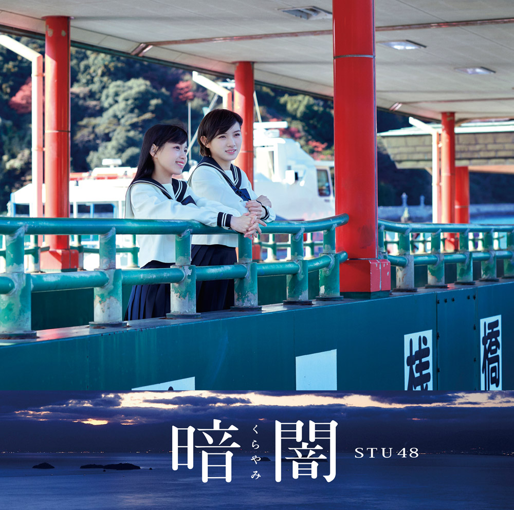 STU48/1stシングル「暗闇」（CD+DVD）TYPE-B（ラムタラ特典：オリジナル生写真付）