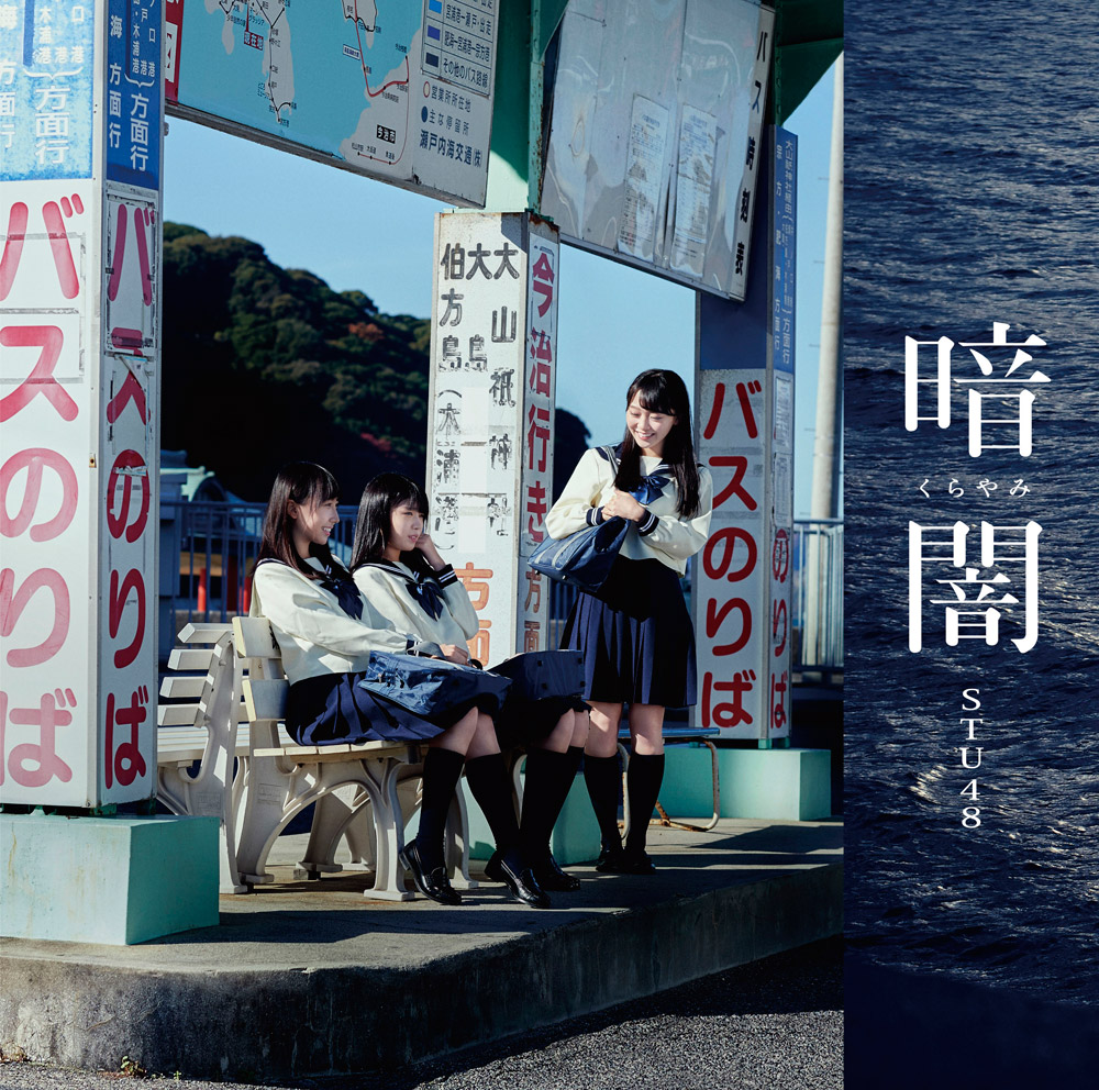 STU48/1stシングル「暗闇」（CD+DVD）TYPE-C（ラムタラ特典：オリジナル生写真付）