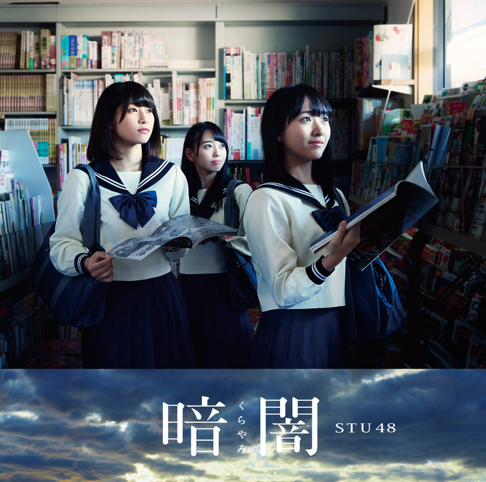 STU48/1stシングル「暗闇」（CD+DVD）TYPE-E（ラムタラ特典：オリジナル生写真付）