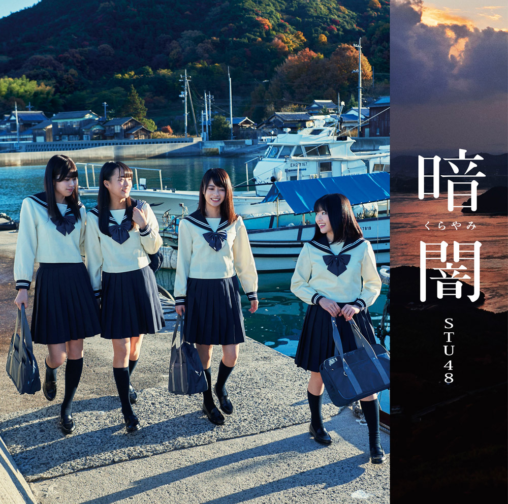 STU48/1stシングル「暗闇」（CD+DVD）TYPE-F（ラムタラ特典：オリジナル生写真付）