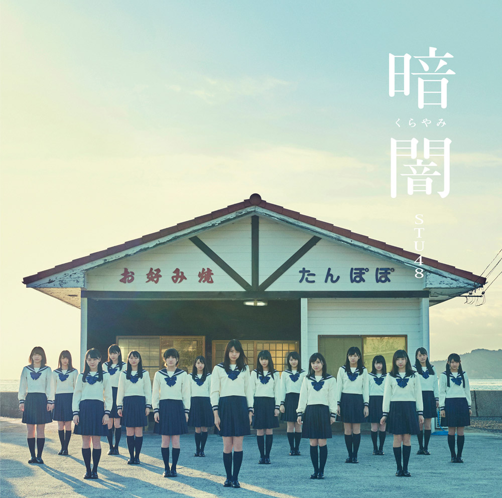 STU48/1stシングル「暗闇」（CD+DVD）TYPE-G（ラムタラ特典：オリジナル生写真付）