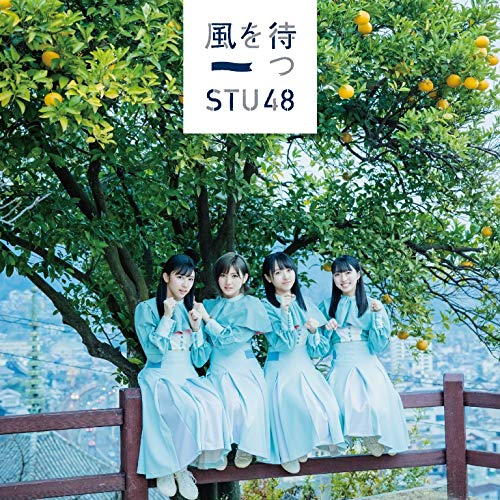 STU48/2ndシングル「風を待つ」（DVD付）初回限定盤TYPE-B ラムタラ特典：生写真（市岡愛弓ちゃん・田中皓子ちゃん）