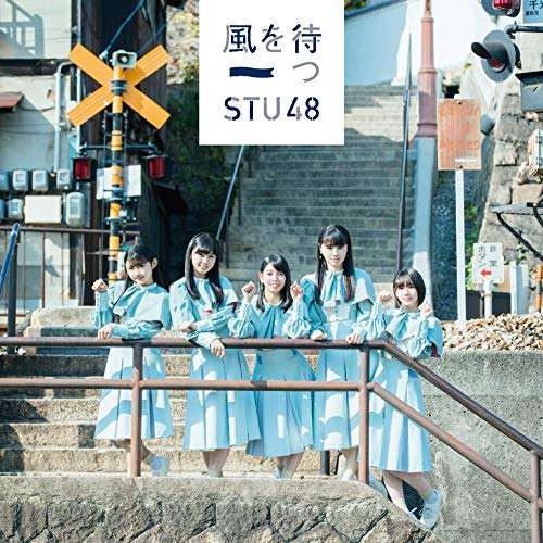 STU48/2ndシングル「風を待つ」（DVD付）初回限定盤TYPE-D ラムタラ特典：生写真（市岡愛弓ちゃん・田中皓子ちゃん）