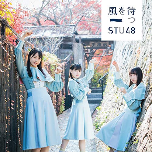 STU48/2ndシングル「風を待つ」（DVD付）通常盤TYPE-A ラムタラ特典：生写真（市岡愛弓ちゃん・田中皓子ちゃん）