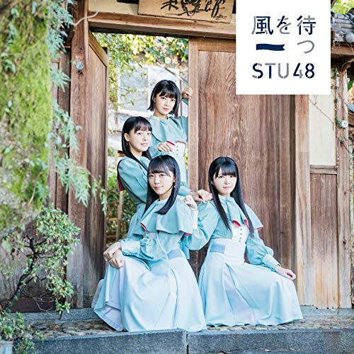 STU48/2ndシングル「風を待つ」（DVD付）通常盤TYPE-C ラムタラ特典：生写真（市岡愛弓ちゃん・田中皓子ちゃん）